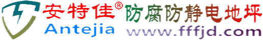 安特佳®湘阴防腐防静电地坪